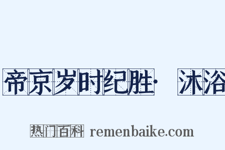 帝京岁时纪胜·沐浴是什么意思的图片